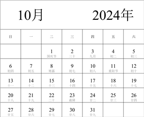 2024年日历